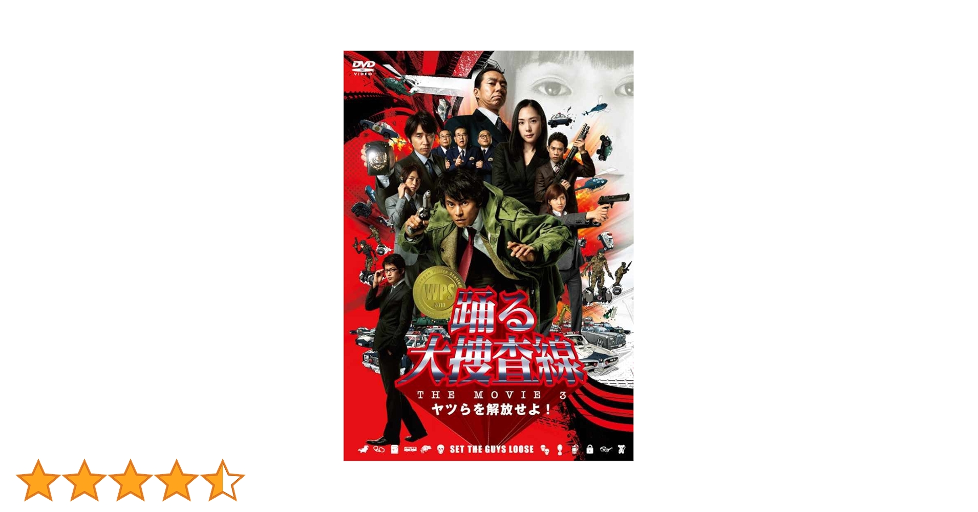 超 踊る大捜査線 THE MOVIE3 ヤツらを解放せよ！　DVD Amazon.co.jp: 踊る大捜査線 THE MOVIE 3 ヤツらを解放せよ